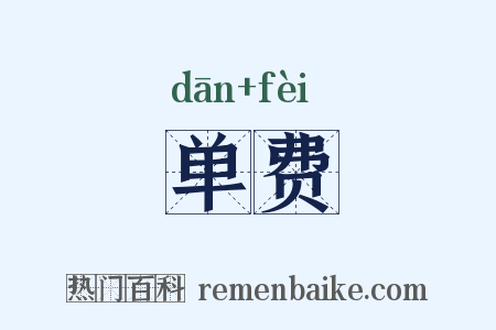 单费是什么意思的图片
